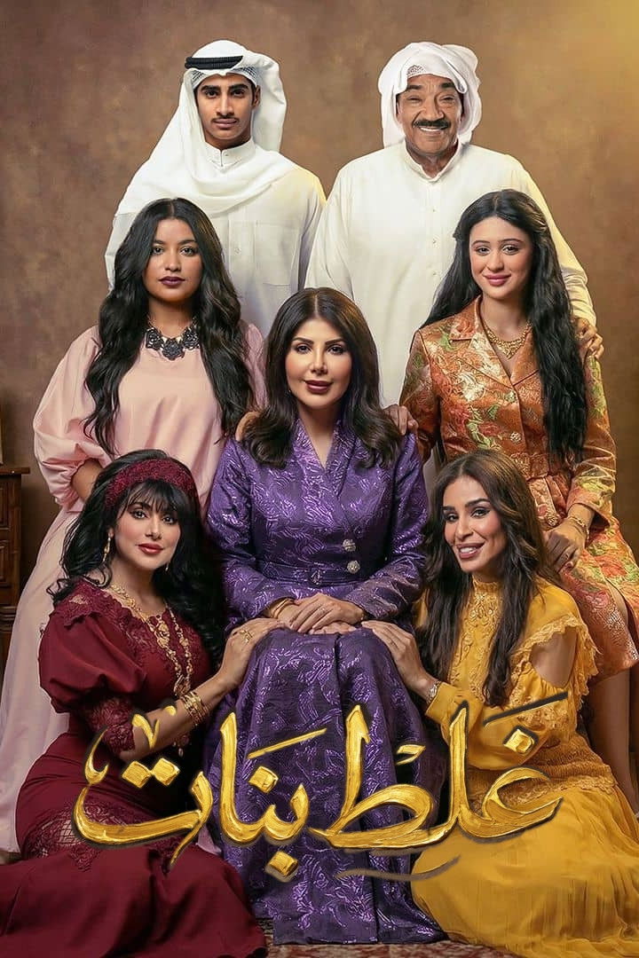 شاهد حصري مسلسل غلط بنات الحلقة 2 الثانية  HD