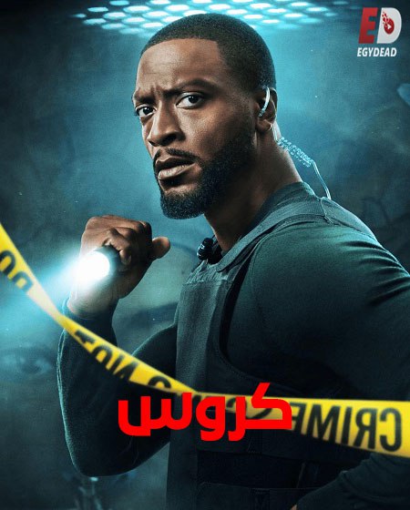 شاهد حصري مسلسل كروس الجزء الثاني الحلقة 5 مدبلجة